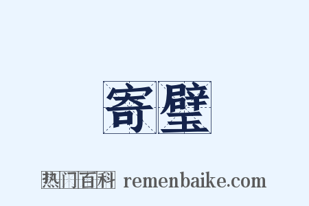 寄璧是什么意思的图片
